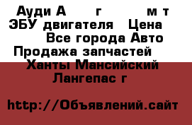 Ауди А4 1995г 1,6 adp м/т ЭБУ двигателя › Цена ­ 2 500 - Все города Авто » Продажа запчастей   . Ханты-Мансийский,Лангепас г.